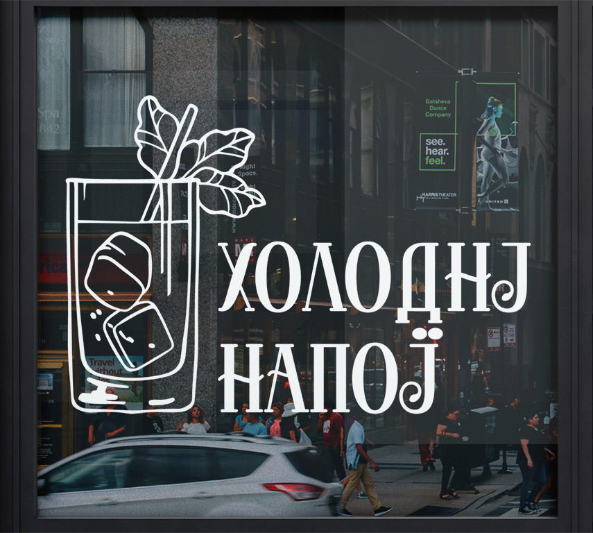 Холодні напої - напис для кафе, бару, ресторану, магазину, фаст-фуду