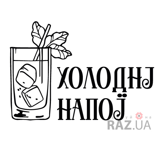 Напис Холодні напої для реклами безалкогольних напоїв на вікно