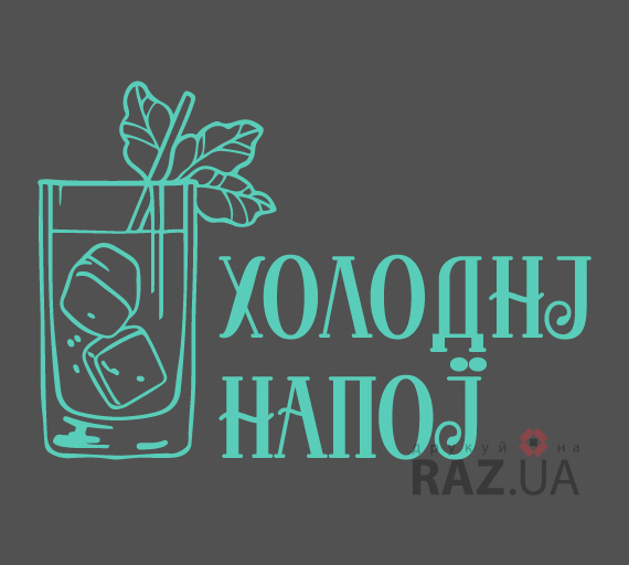 Замовити стікер для холодних напоїв бару на вікна скло двері