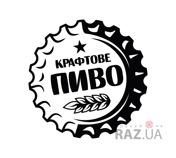 Напис Крафтове пиво для реклами кафе кіоску магазину на вікно