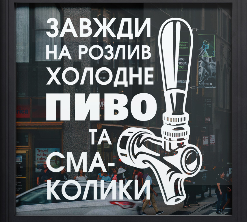 Рекламная наклейка разливного пива на окна двери