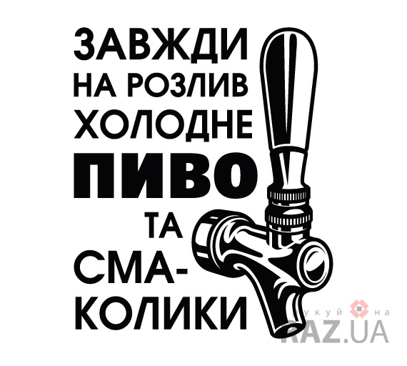 Напис Пиво на розлив для реклами пабу кафе кіоску магазину на вікно