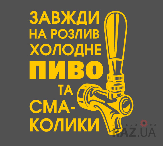 Пиво на розлив - наклейка на скло стіни меблі для кафе-бару фаст-фуду