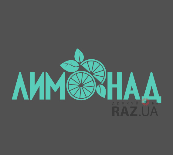 наліпка лимонад для кафе магазину бару