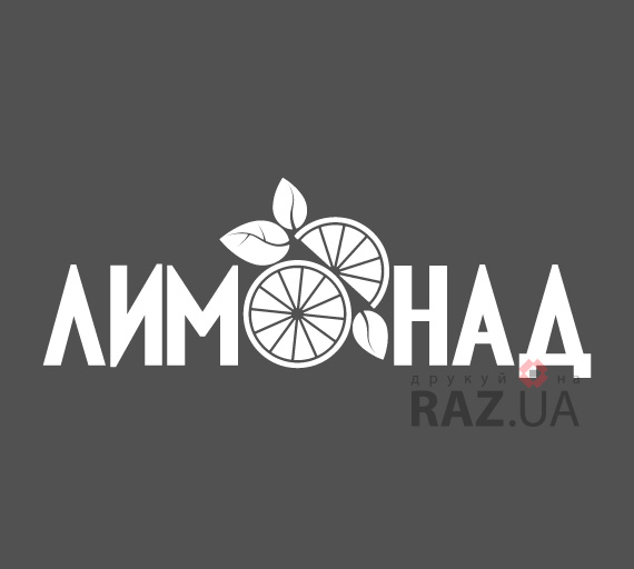 лимонад - рекламная наклейка для окна дверей витрины кафе-баора магазина