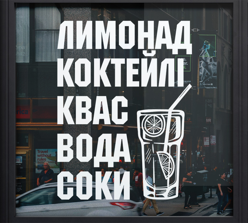 Безалкогольні напої - реклама на окна витрину вывеску двери магазина