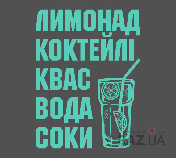 лимонад, коктейлі, квас, вода, соки