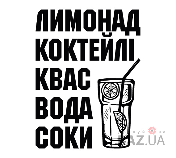 Безалкогольні напої напис на вікна двері