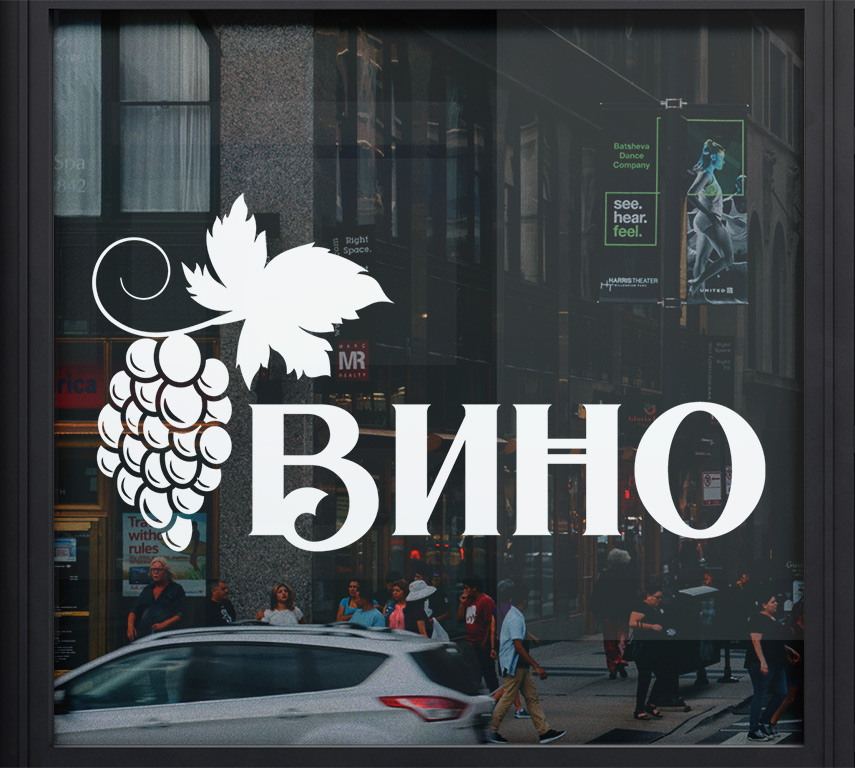 Наклейка-реклама на вікно для магазину - Вино