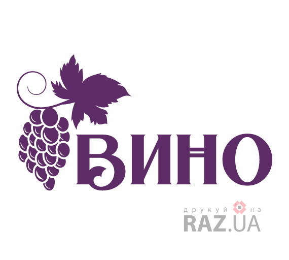 Вино реклама для магазину кіоску на вітрину
