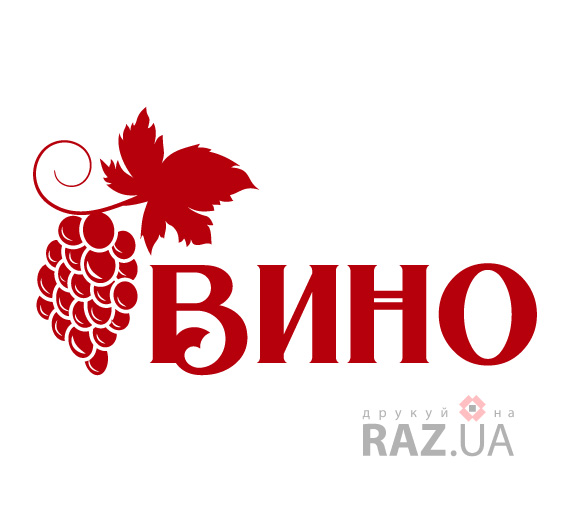 напис вино із зображенням винограду різних кольорів