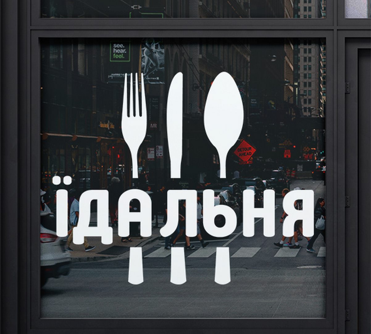Реклама столовой на окна вівеску - Їдальня замовити