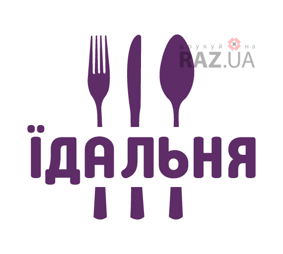 реклама на вивіску стіни вікна їдальня столовая