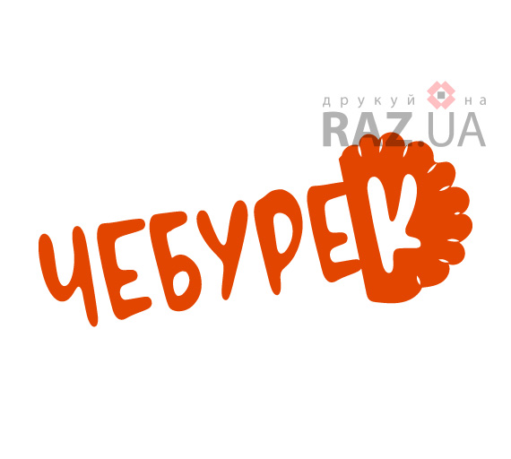 Рекламная наклейка на стекло для чебуречной - чебурек