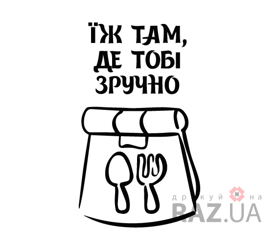 Рекламний дизайн наклейка для оформлення магазинів фаст-фудфі на виніс з собою