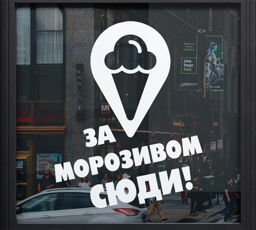 Реклама морозива на склі вікні дверях вивіска