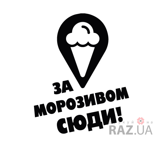 Заказать рекламу для мороженного