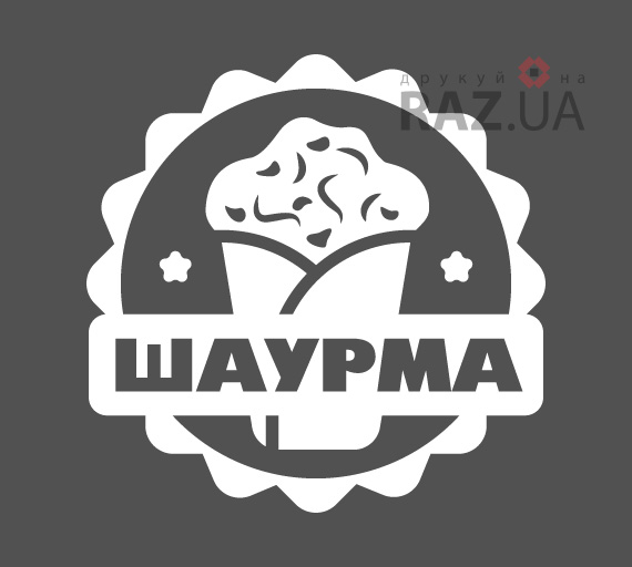 ШАУРМА реклама для магазину кыоску на вітрину