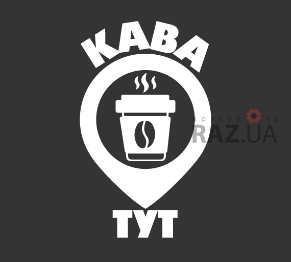 наклейка кофе тут, реклама для мінікавярні точки кави Кава тут (кавова локація)
