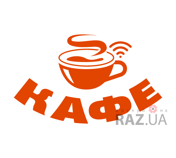 Наклейка КАФЕ (чашка, wi-fi) на вікно рекламна