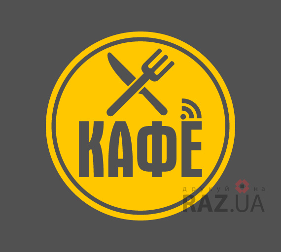 Стікер Кафе (ніж-виделка) на вікно вивіску двері стіну