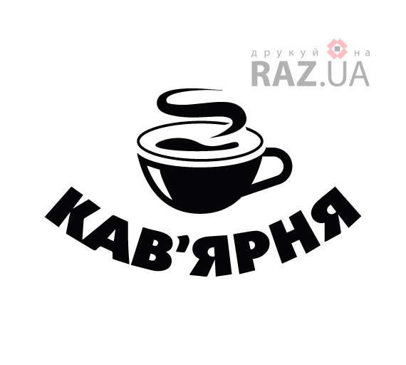 Замовити рекламу на скло для кав'ярні гаряча кава, наклейки для кофейни