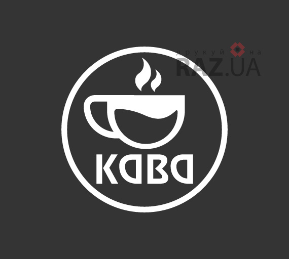 наклейки на окна кофейни знак іконка кавярні