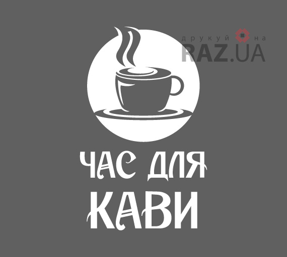 Наклейка рекламна на вікно з оракалу - Час для кави