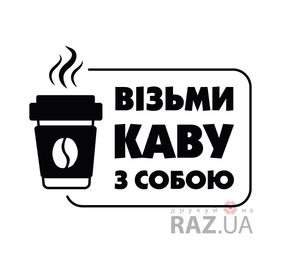 Візьми каву з собою, кава на виніс реклама кави у паперовому стакані