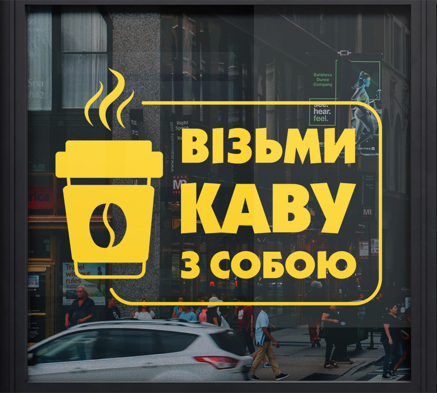 Наклейка візьми каву з собою, кава у паперовому стакані на виніс