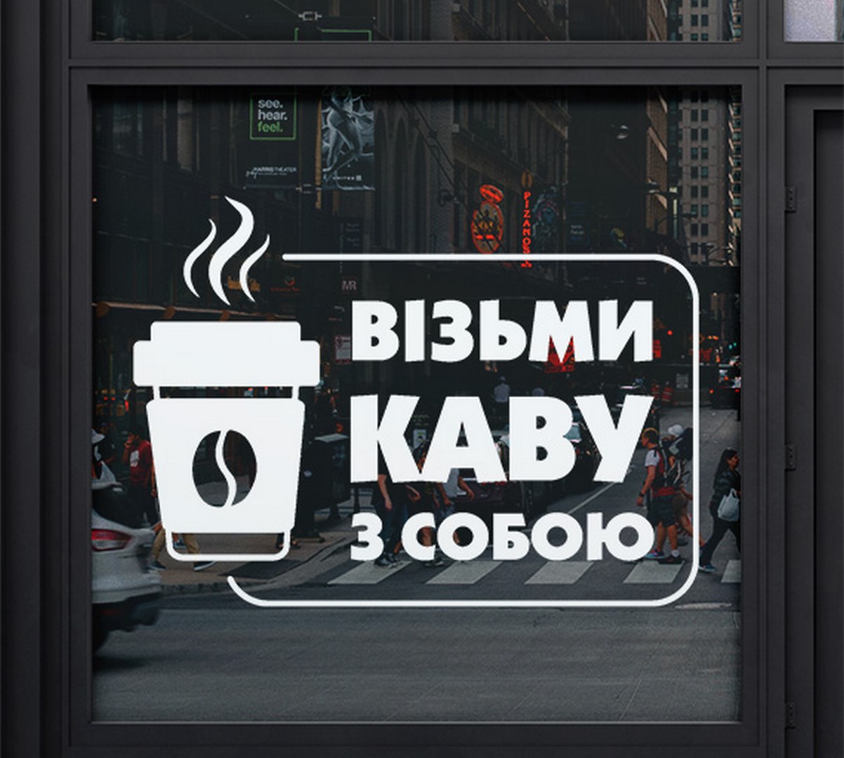 Кава на виніс - рекламна наклейка з оракалу - візьми каву з собою