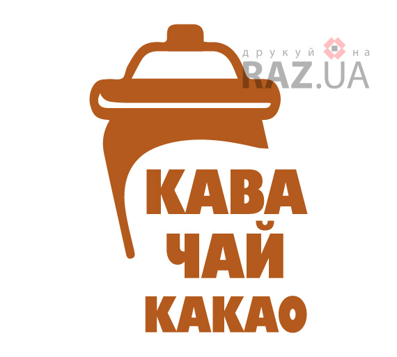 Кава, чай, какао рекламные наклейки на окна кофе-точек
