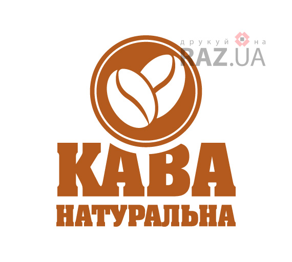 Натуральна кава реклама для магазину кафе кав'ярні