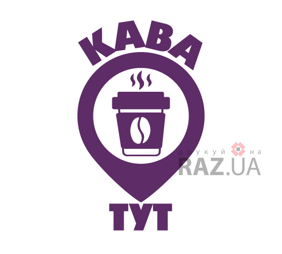 Кава в сттаканчику тут (кавова локація) рекламные наклейки на окна для кофе