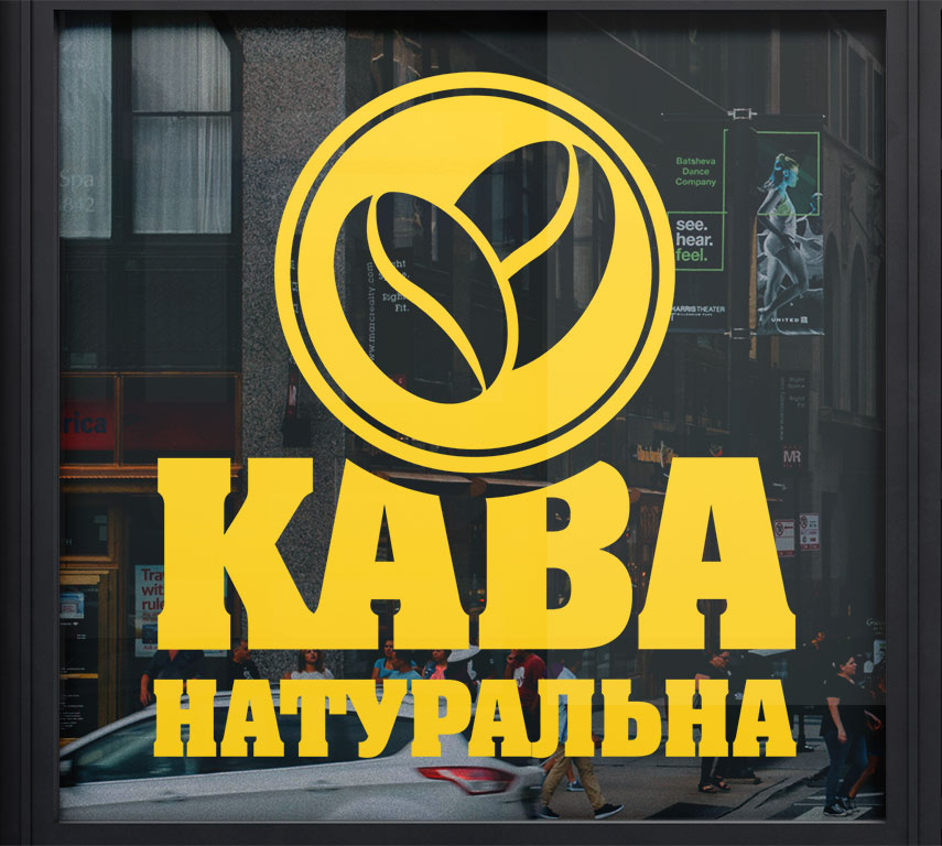 На скло / стіни наліпка рекламна натуральна кава для кафе магазину