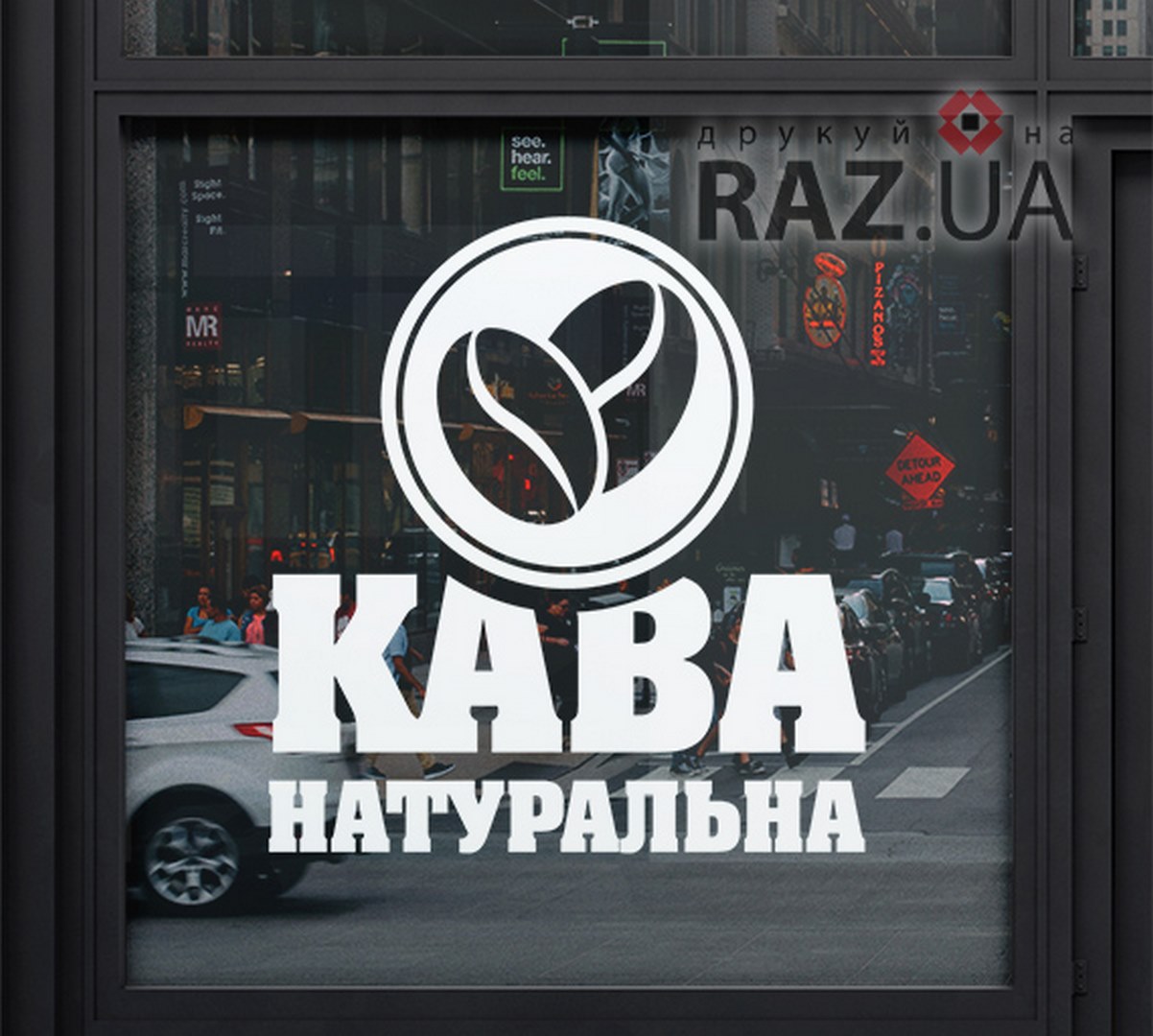 Наклейка-реклама на вікно для магазину кави чи кафе - Натуральна кава