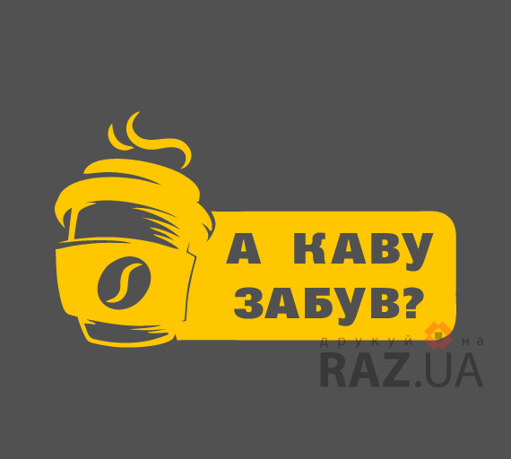 Кава на виніс А каву забув? рекламные наклейки на окна для кофе