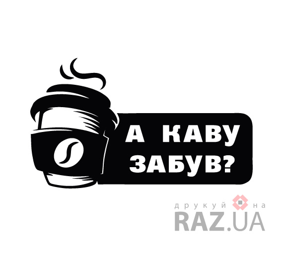 наклейка кофе с собой-реклама для мінікавярні точки кави А каву забув?