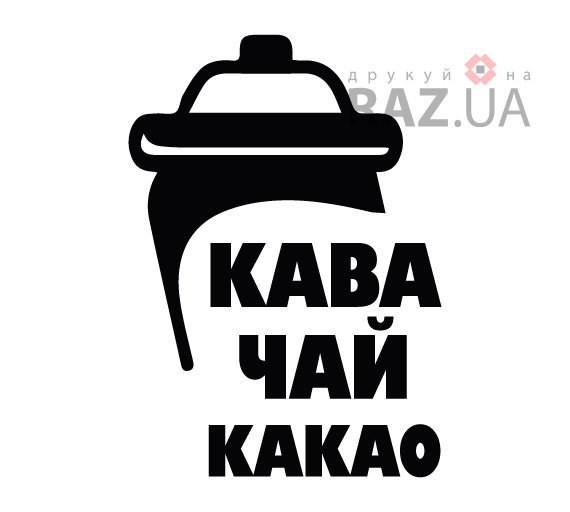 наклейка кофе с собой-реклама мінікавярні точки кави