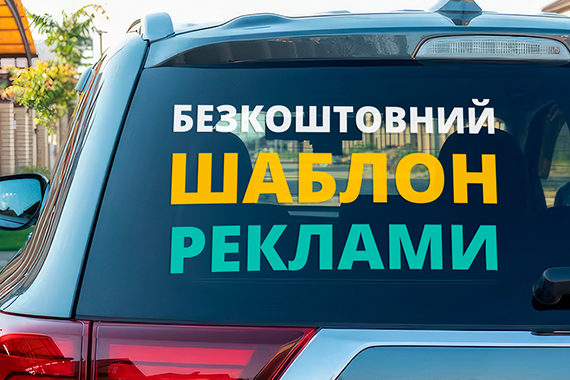 Замовити наклейку на автомобіль