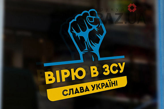 Патріотичні наклейки на авто скло стіни меблі замовити з доставкою по Україні