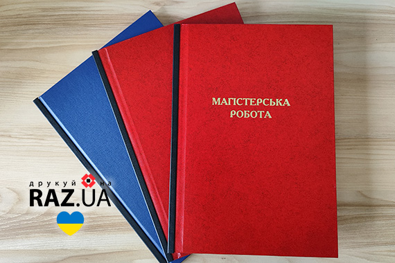 Прошивка магістерської роботи у твердій палітурці — друкарня РАЗ