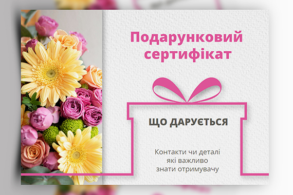 Подарункові сертифікати, безкоштовний шаблон
