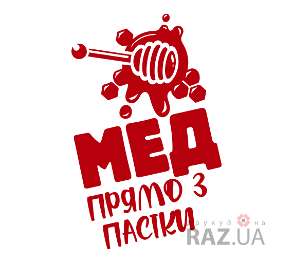 Продаж меду, наклейка рекламна Київ Україна доставка