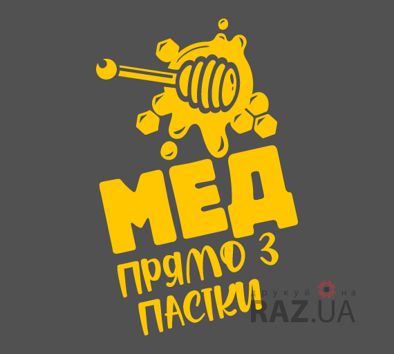 Мед прямо з пасіки - наклейка рекламная, продажа меда