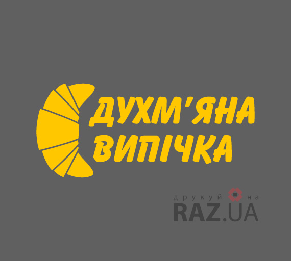 Духм'яна випічка реклама для хлібного відділу магазину, хлібо-булочних виробів