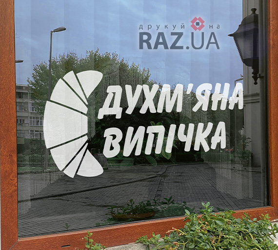 Стікер Духм'яна випічка на вікно магазину хлібо-булочних виробів