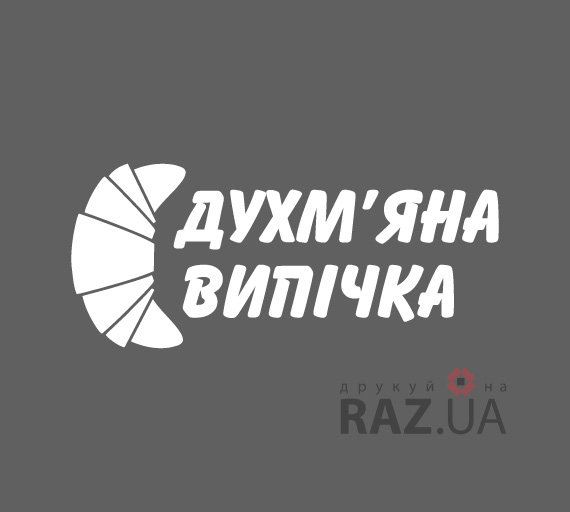 Духм'яна випічка на скло / стіни наліпка рекламна для хлібного магазину