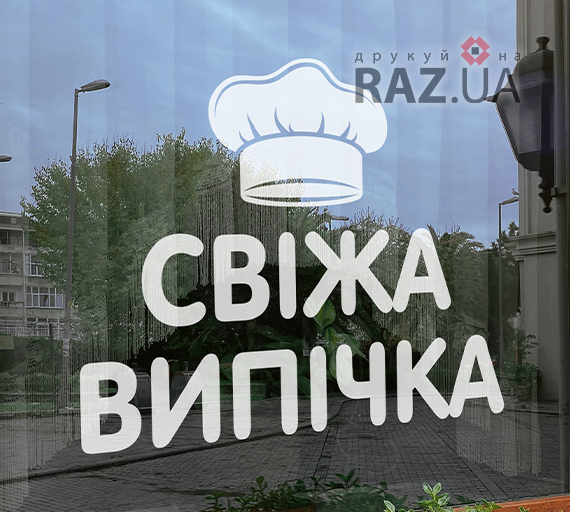 Свіжа домашня випічка хлібо булочні вироби наклейка на скло / стіну