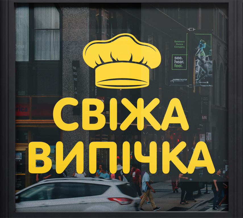 Рекламна наклейка - Свіжа домашня випічка свіжий хліб